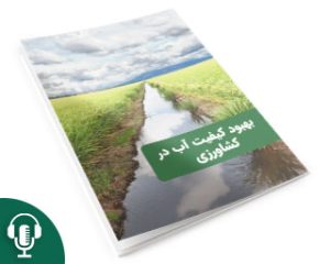 بهبود کیفیت آب در کشاورزی