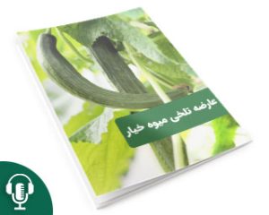 عارضه تلخی میوه خیار