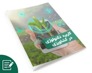 کاربرد تکنولوژی در کشاورزی
