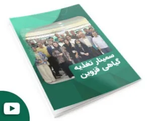 سمینار تغذیه گیاهی قزوین