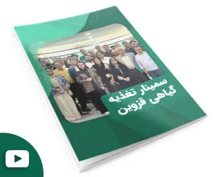 سمینار تغذیه گیاهی قزوین