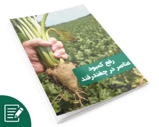 رفع کمبود عناصردر چغندرقند