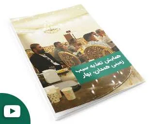 همایش تغذیه سیب زمینی همدان، بهار