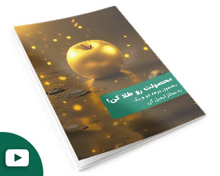 محصولت رو طلا-کن