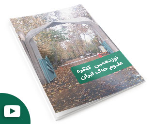 نوزدهمین-کنگره-علوم-خاک-ایران